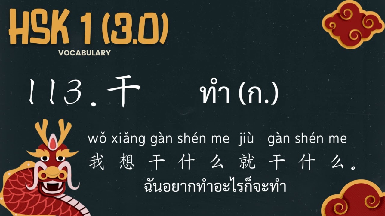 113.干 - ทำ