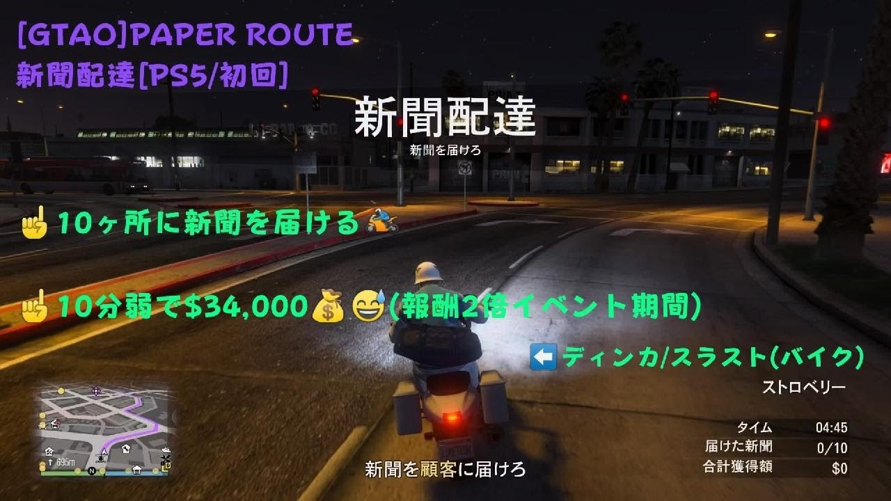 [GTA5]新聞配達/Paper Route[PS5/初回]