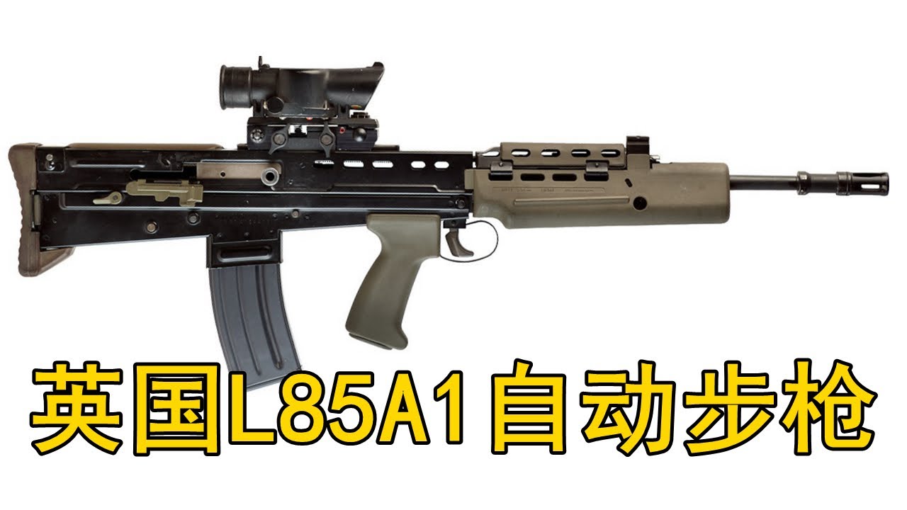 五常之耻 英国SA80/L85A1 5.56mm自动步枪（上）