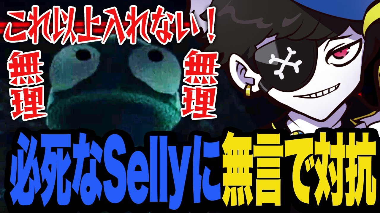 必死で自分の場所を守ろうとするSellyに無言で対抗するMondo【R.E.P.O.】