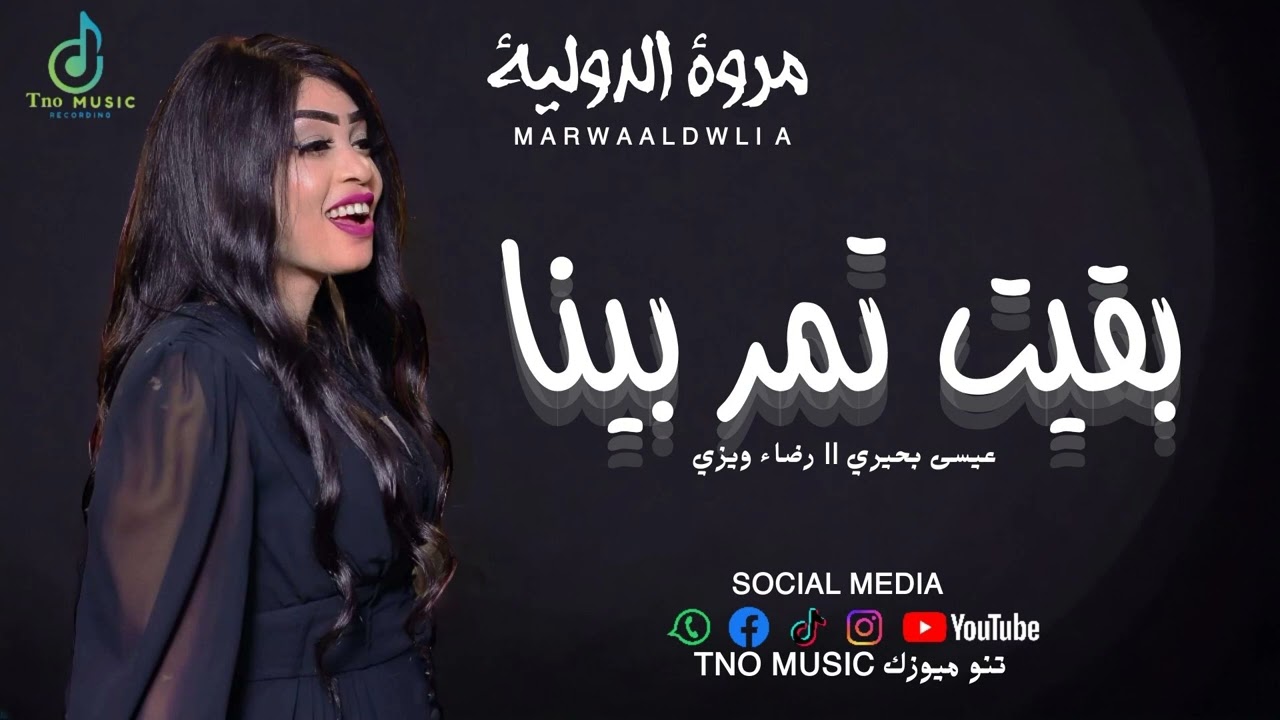 مروة الدولية || بقيت تمر بينا || اغاني سودانية Sudan music 2024