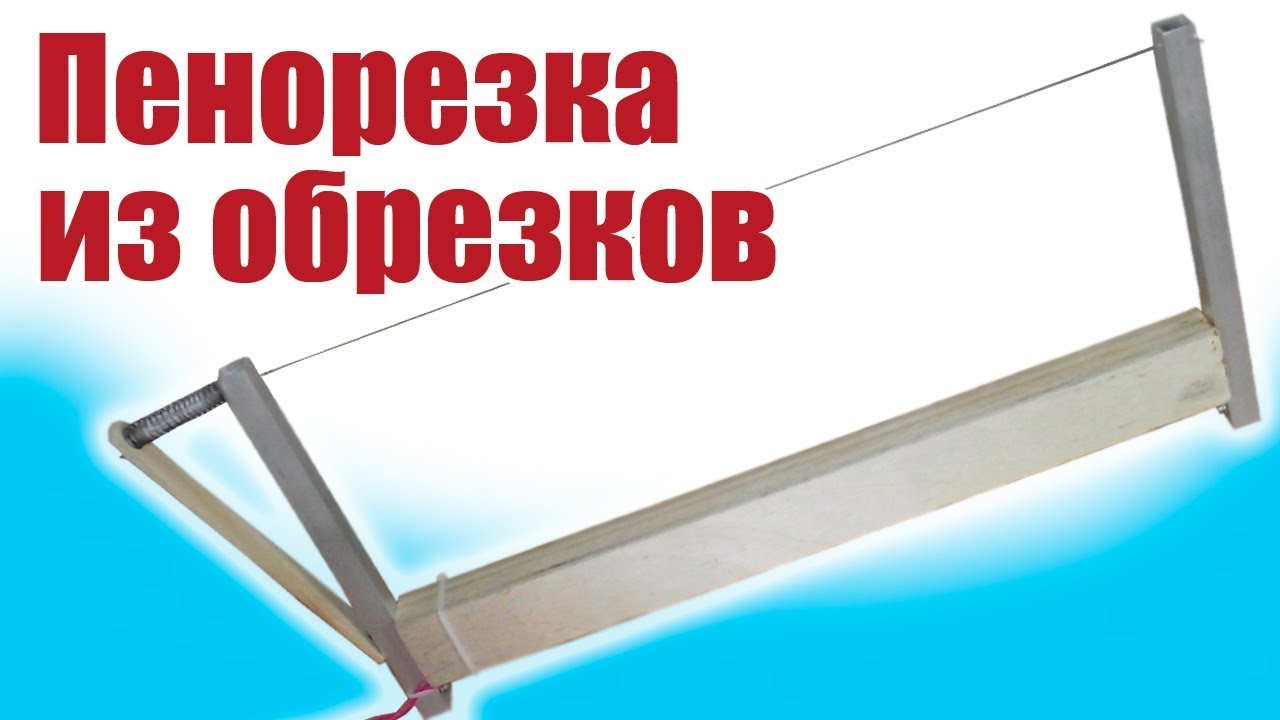 Моделист-конструктор. Пенорезка из выброшенных обрезков | Хобби Остров.рф