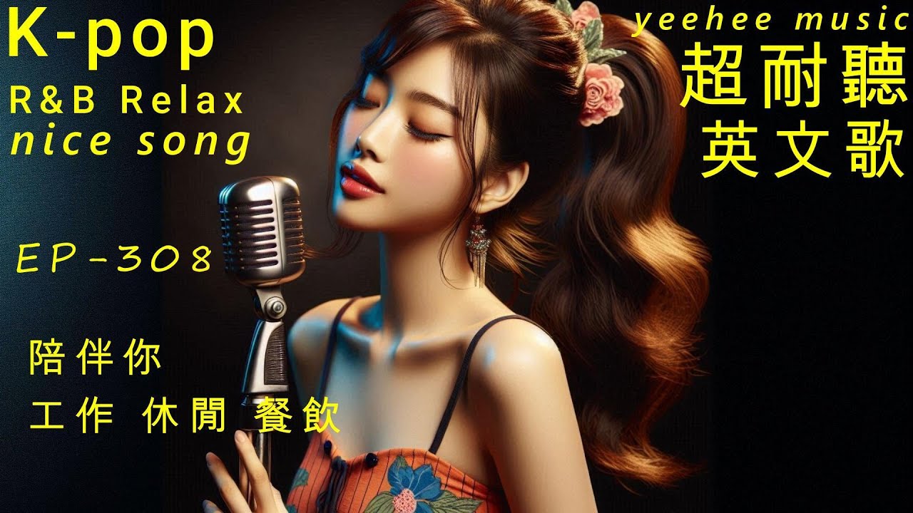 超耐聽英文歌,陪伴你,休閒,工作,餐飲, EP308-2026,Kpop,R&B,AI新創,韓劇情歌,OST