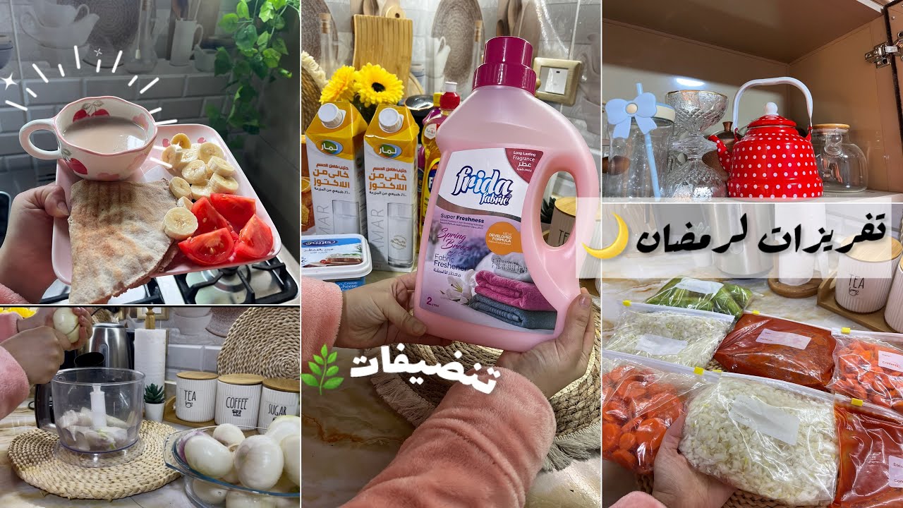 روتين تنضيفات وتفريزات رمضان🌙 استعدادات رمضانية مهمة لكل ست بيت🌿🌎