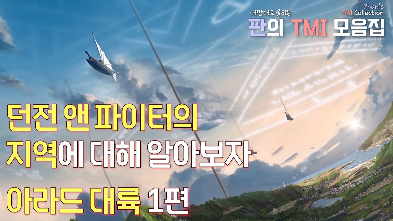 던파의 아라드대륙에 대해 알아보자!  1편 [Phan's TMI]