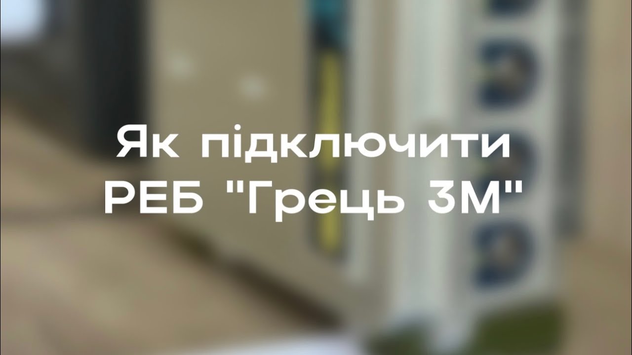 Інструкція підключення РЕБ ГРЕЦЬ 3М (пристрій радіоелектронної боротьби)