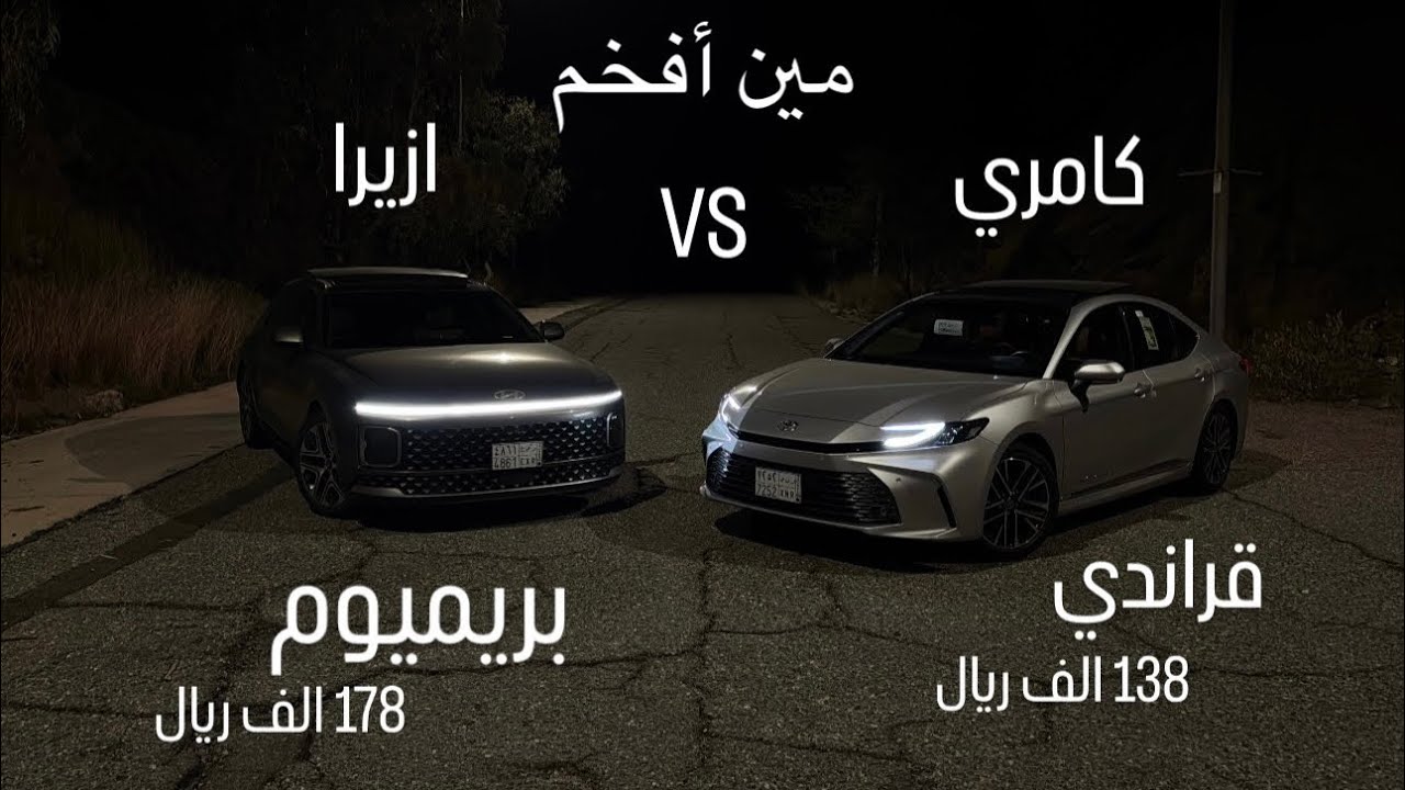 كامري و ازيرا راس براس