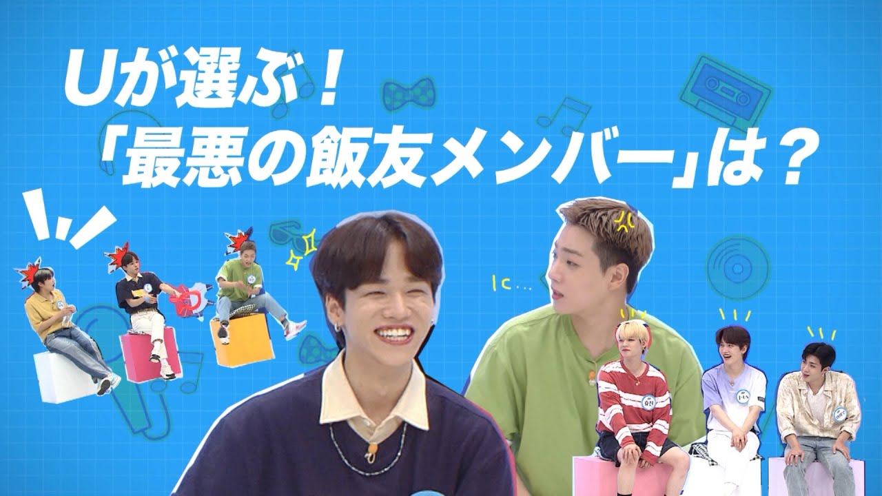 Uの暴露🤣最悪の飯友は！？👨‍🍳＜ONF ちょい見せ④＞「SUPER JUNIORのアイドルVSアイドル」