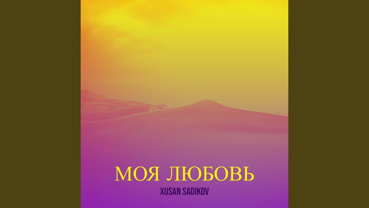 Моя любовь