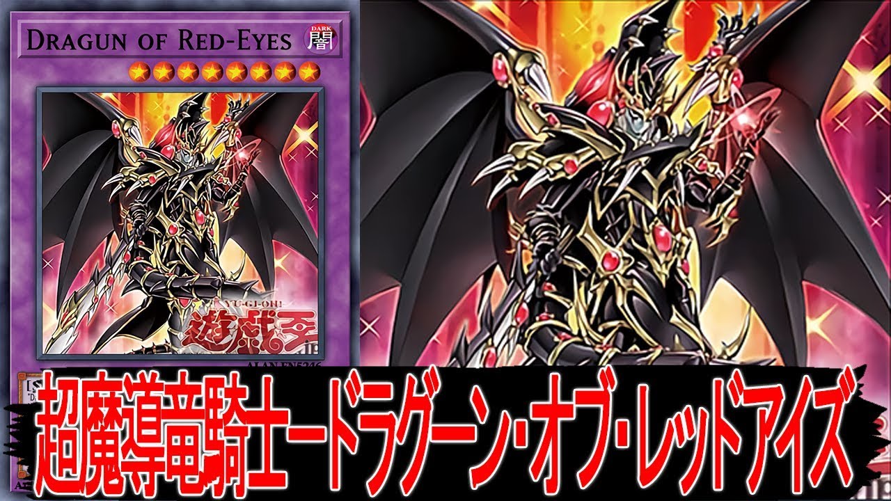 【遊戯王ADS】 超魔導竜騎士－ドラグーン・オブ・レッドアイズ 【YGOPRO】