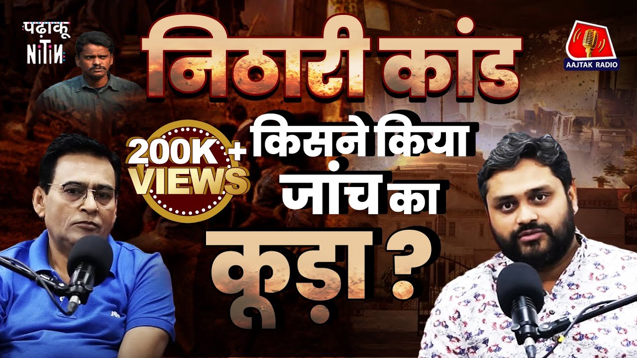 Nithari Killings वाले Surinder Koli के लिए फंदा तैयार था फिर वो बचा कैसे?: Padhaku Nitin, Ep 121