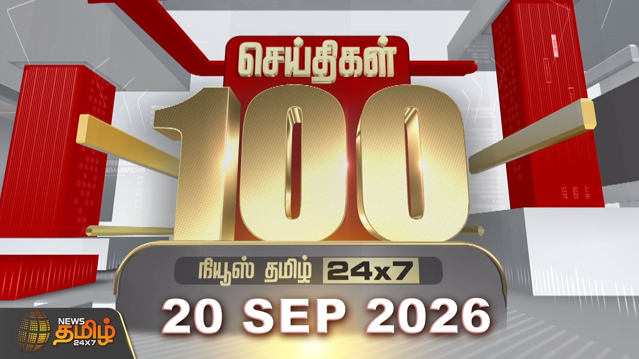 Today Fast 100 News | 20 September 2026 | இன்றைய 100 முக்கியச் செய்திகள் | TN Political Update