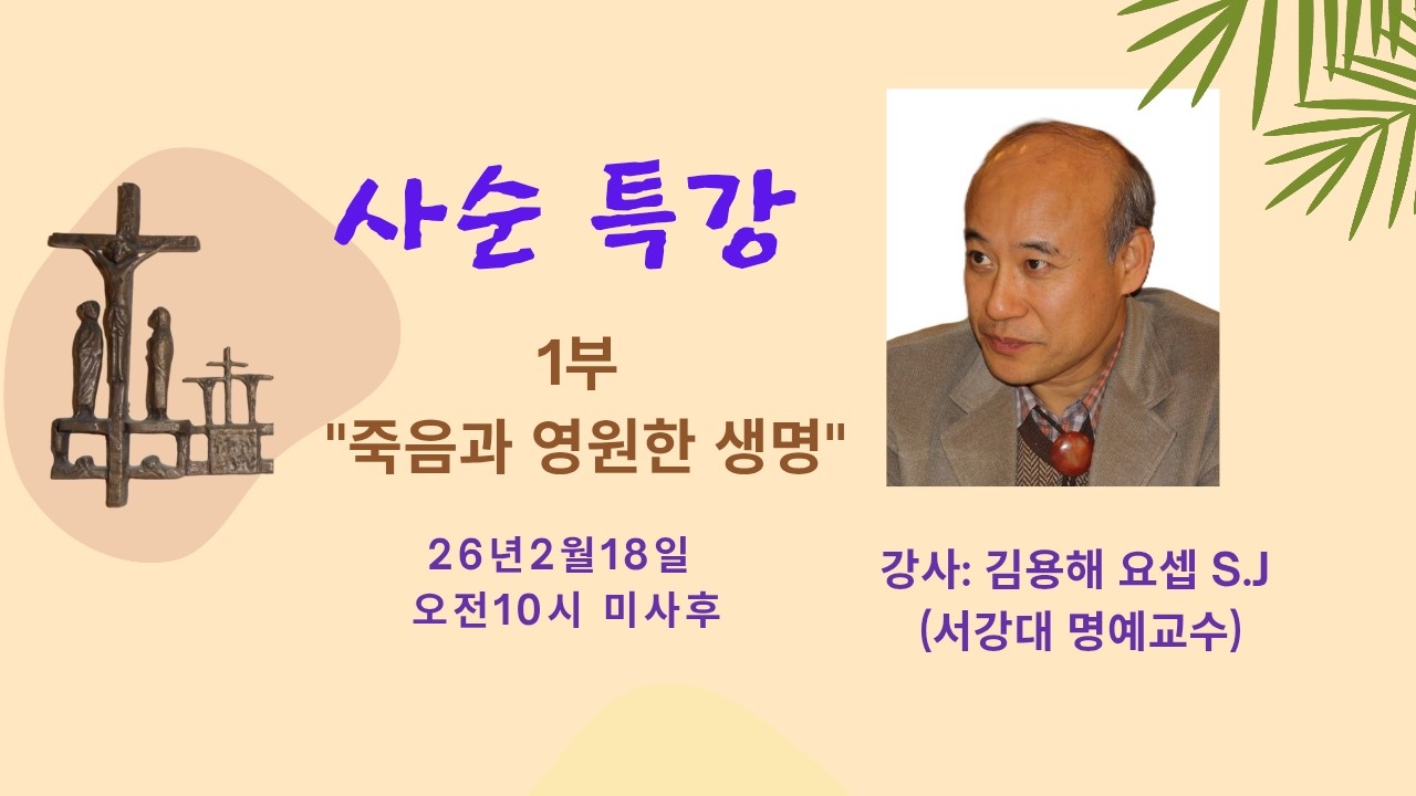 2026 SAKC 사순 특강 1  - 