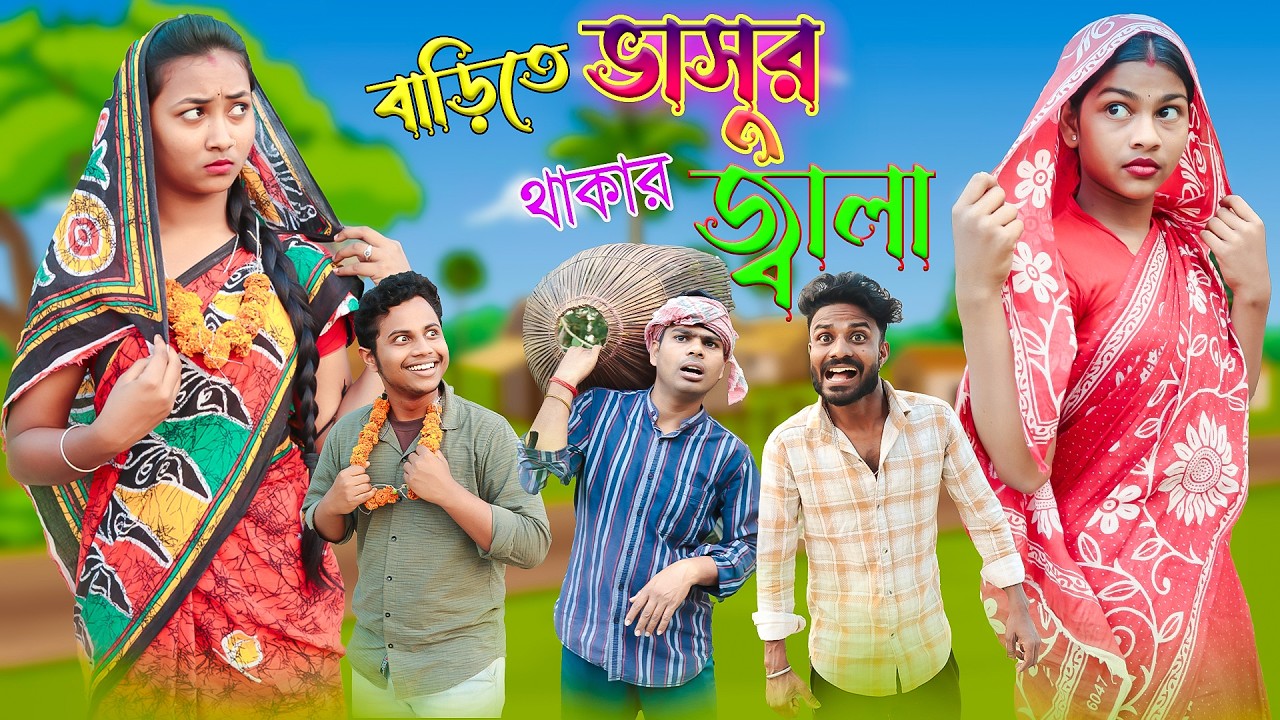 বাড়িতে ভাসুর থাকার জ্বালা 🤬🤯😂 || ‎⁨@BishaktoSomajComedy⁩ || Viral Funny Video || Bangla Comedy ||
