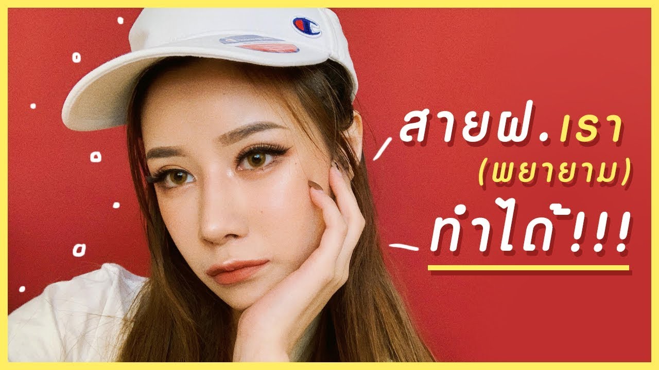 HOWTO : แต่งหน้าสายฝ มาอีกรอบ รีบดูก่อนลบ! | ndmikkiholic ♡
