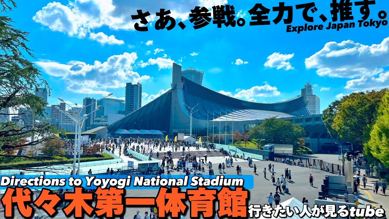 【4K.代々木第一体育館】ややこしい明治神宮前原宿駅からの行き方とコインロッカーの場所をご案内【アクセス|ライブコンサート】Directions to Yoyogi Gymnasium. Tokyo