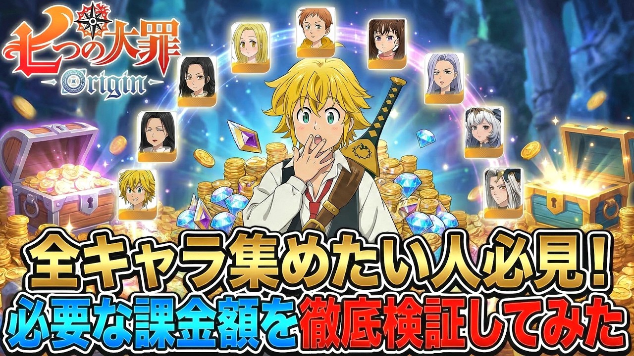 【ナナオリ】】全キャラ集めるのにかかる課金額が想像の3倍だった件【七つの大罪:オンライン】