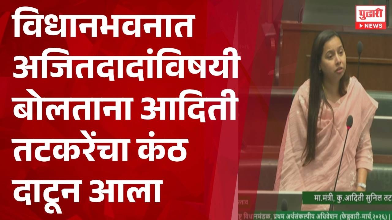 Pudhari News | विधानभवनात अजितदादांविषयीबोलताना आदिती तटकरेंचा कंठ दाटून आला #ajitpawar