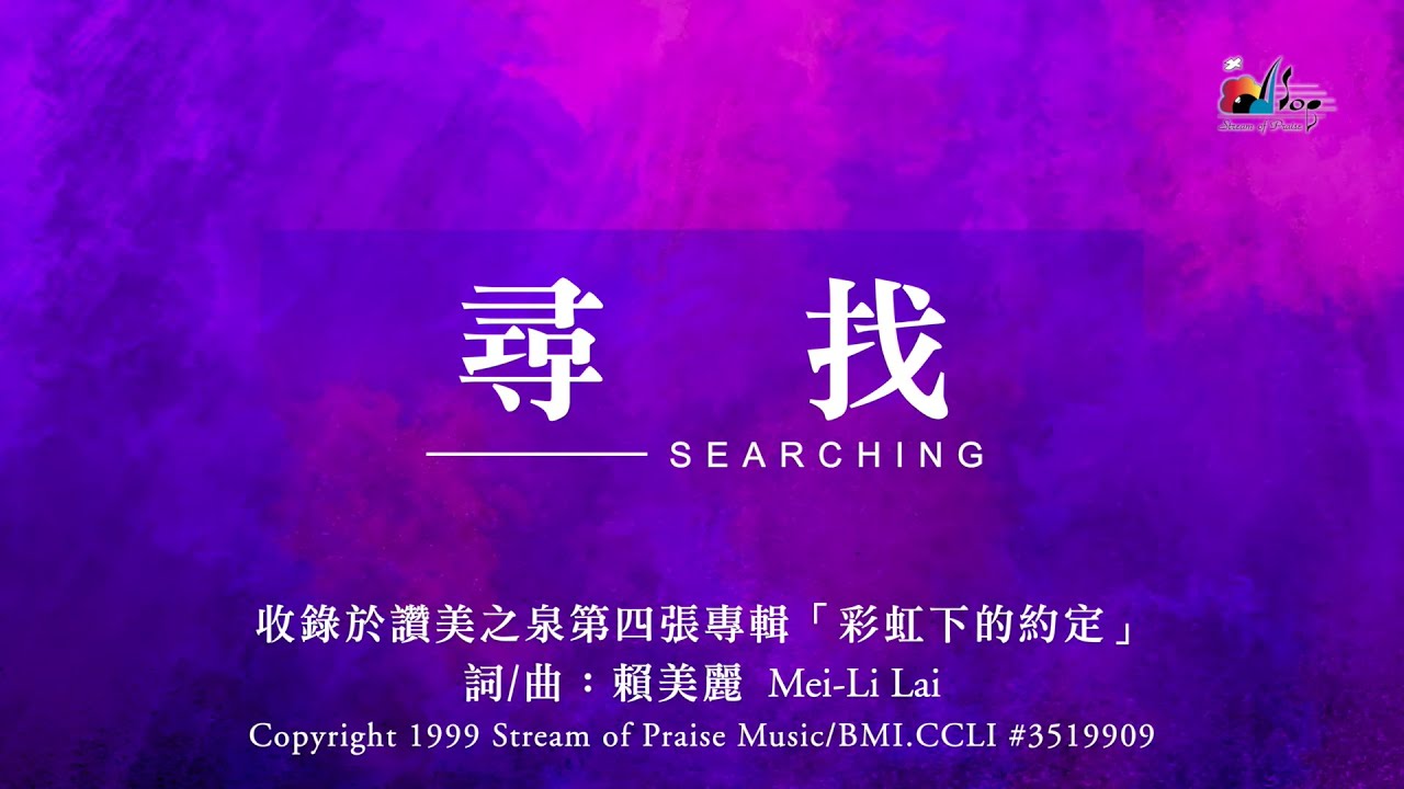 【尋找 Searching】官方歌詞版MV (Official Lyrics MV) - 讚美之泉敬拜讚美 (4)