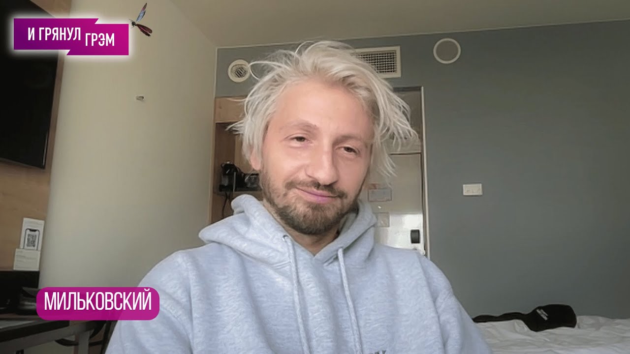 Женя Мильковский (