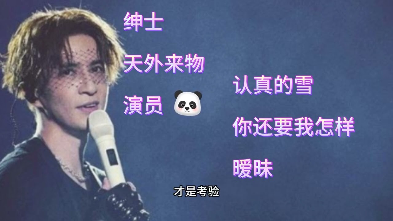 薛之谦 超好听歌曲 Jocker Xue 歌曲 歌词 绅士 天外来物 演员 认真的雪 你还要我怎样 暧昧