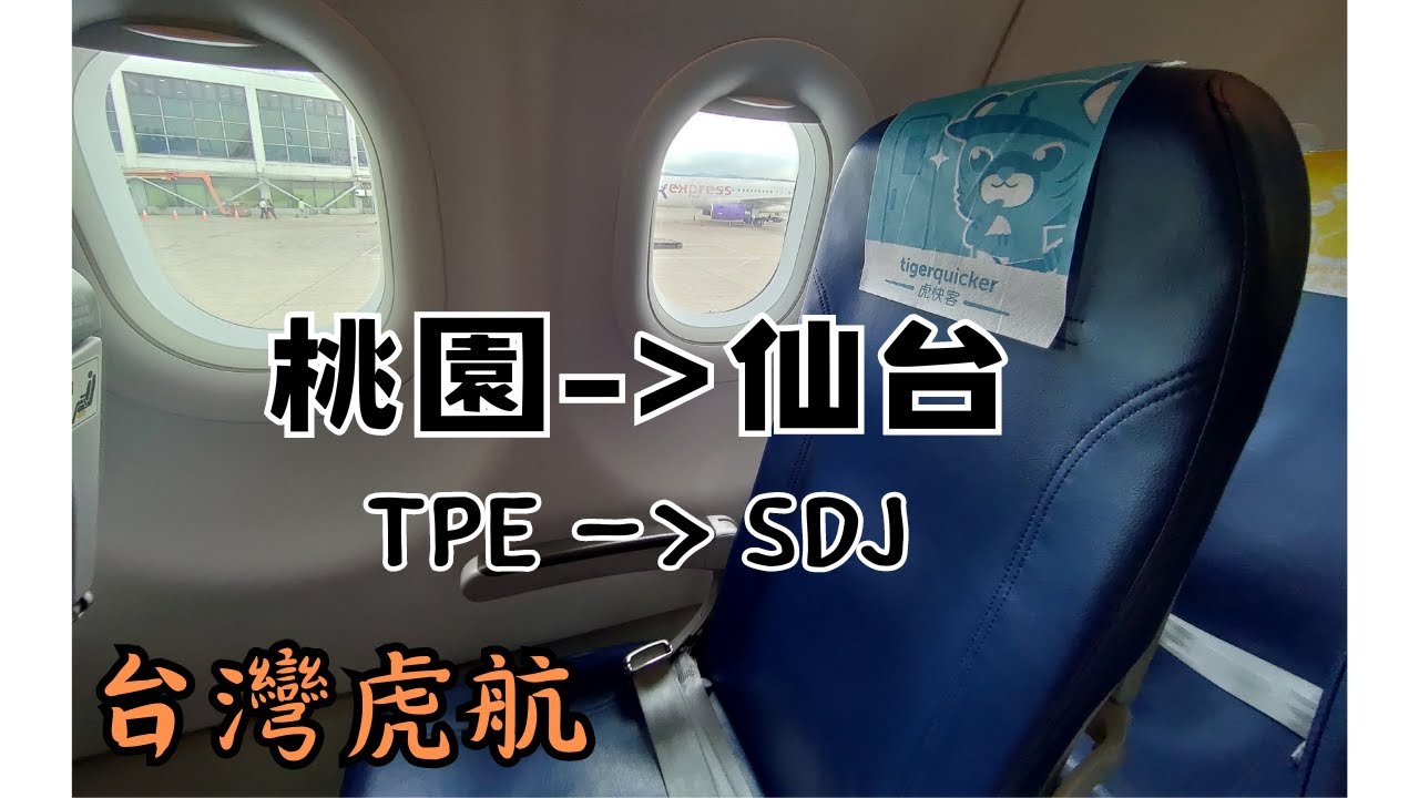 搭乘台灣虎航前往仙台！日本東北第一大城｜從仙台車站搭乘高速巴士前往山形1000日元｜飛行紀錄｜台灣虎航 Tigerair｜IT254