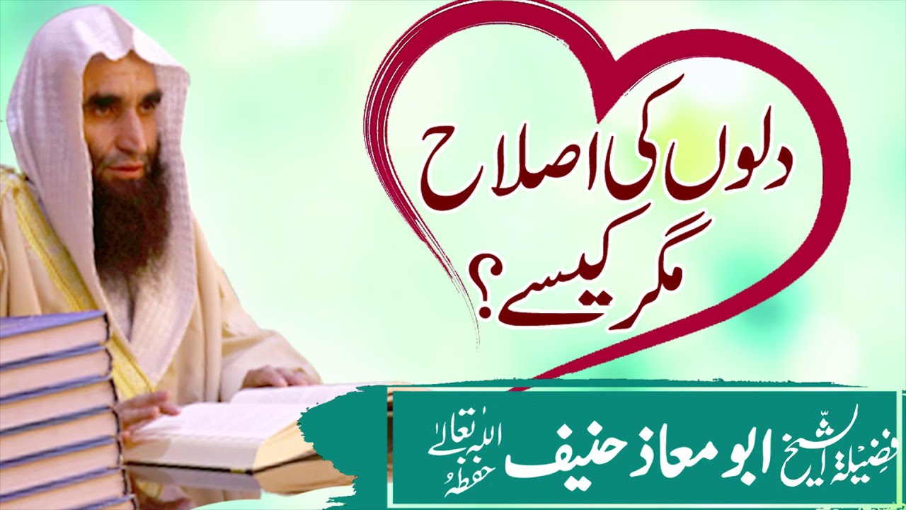 دل کی اصلاح مگر کیسے   dil ki islah magar kese