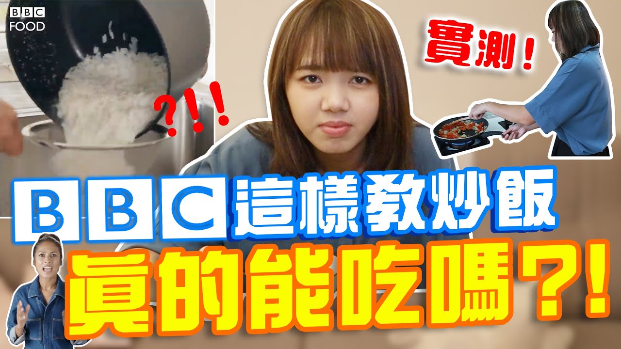 崩潰！外國人比華人更會做炒飯！？還原BBC傻眼教學！【搞怪日記】｜狄達出品