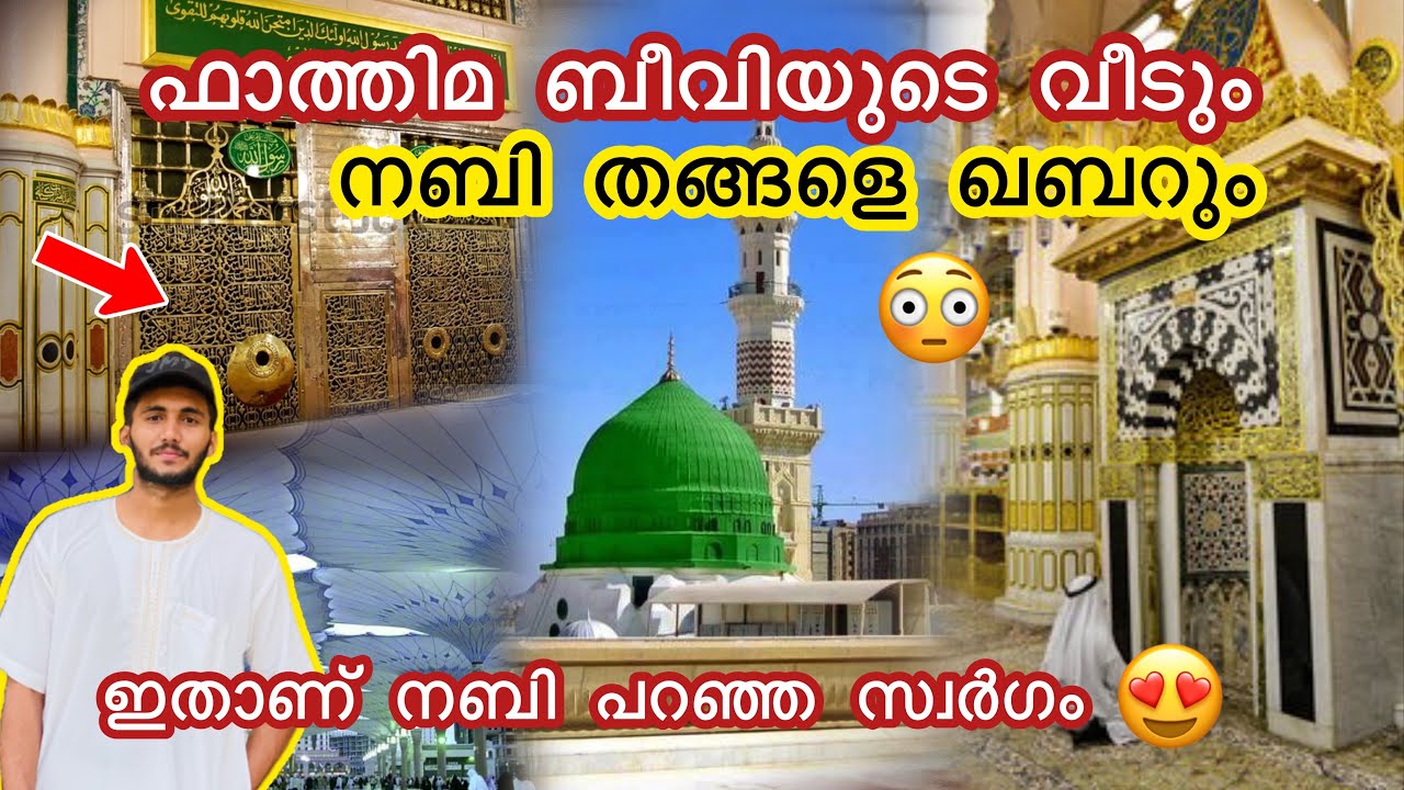 മദിനയിലെ നബി തങ്ങളുടെ റൗള കണ്ടിട്ടുണ്ടോ ? 😍| ഫാത്തിമ ബീവിയുടെ വീടും | Prophet muhammed saw grave