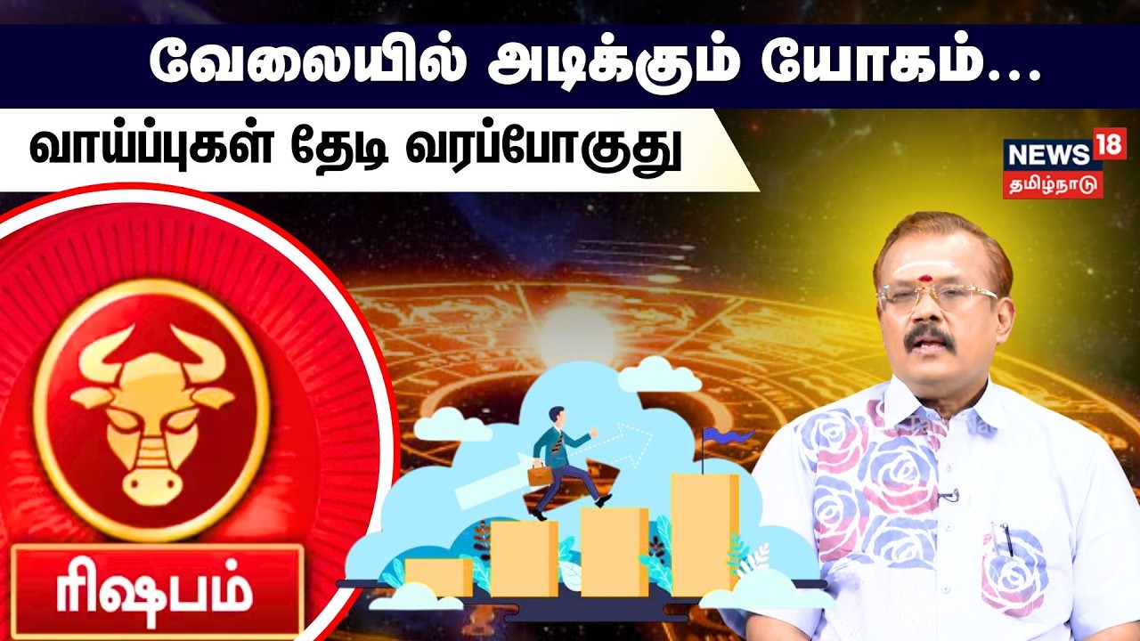 Rasi Palan | Rishabam | வேலையில் அடிக்கும் யோகம்...வாய்ப்புகள் தேடி வரப்போகுது | N18V