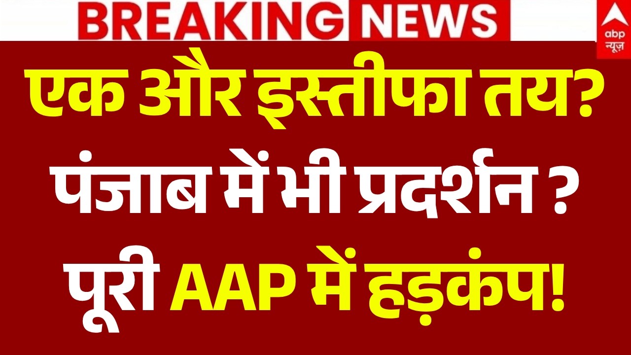 Punjab Education Minister Resignation News LIVE: एक और इस्तीफा? पूरी AAP में हड़कंप! | BJP Vs AAP