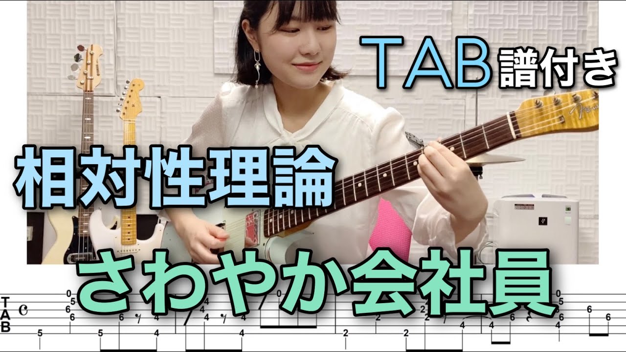 【TAB譜付き】さわやか会社員 / 相対性理論 【ギター弾いてみた】