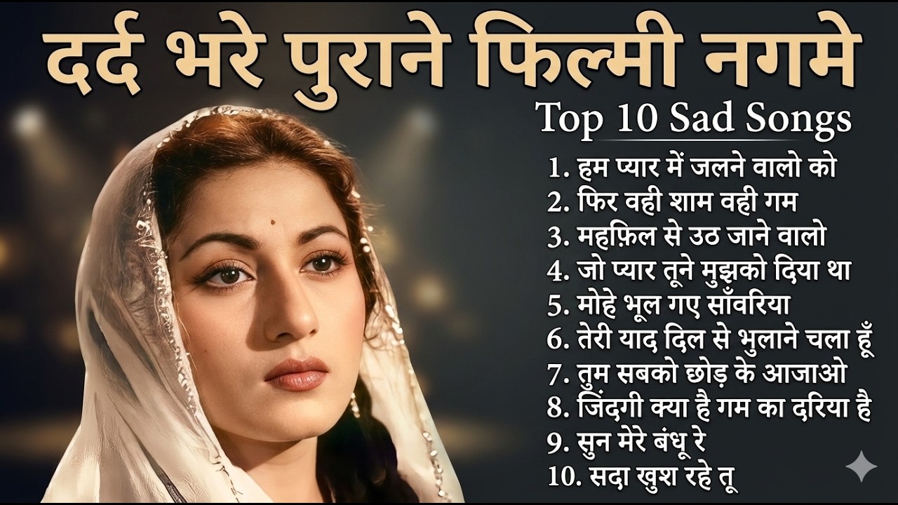 दर्द भरे पुराने फिल्मी नगमे | Top 10 Sad Songs | हम प्यार में जलने वालो को | Sadabahar Old  Song