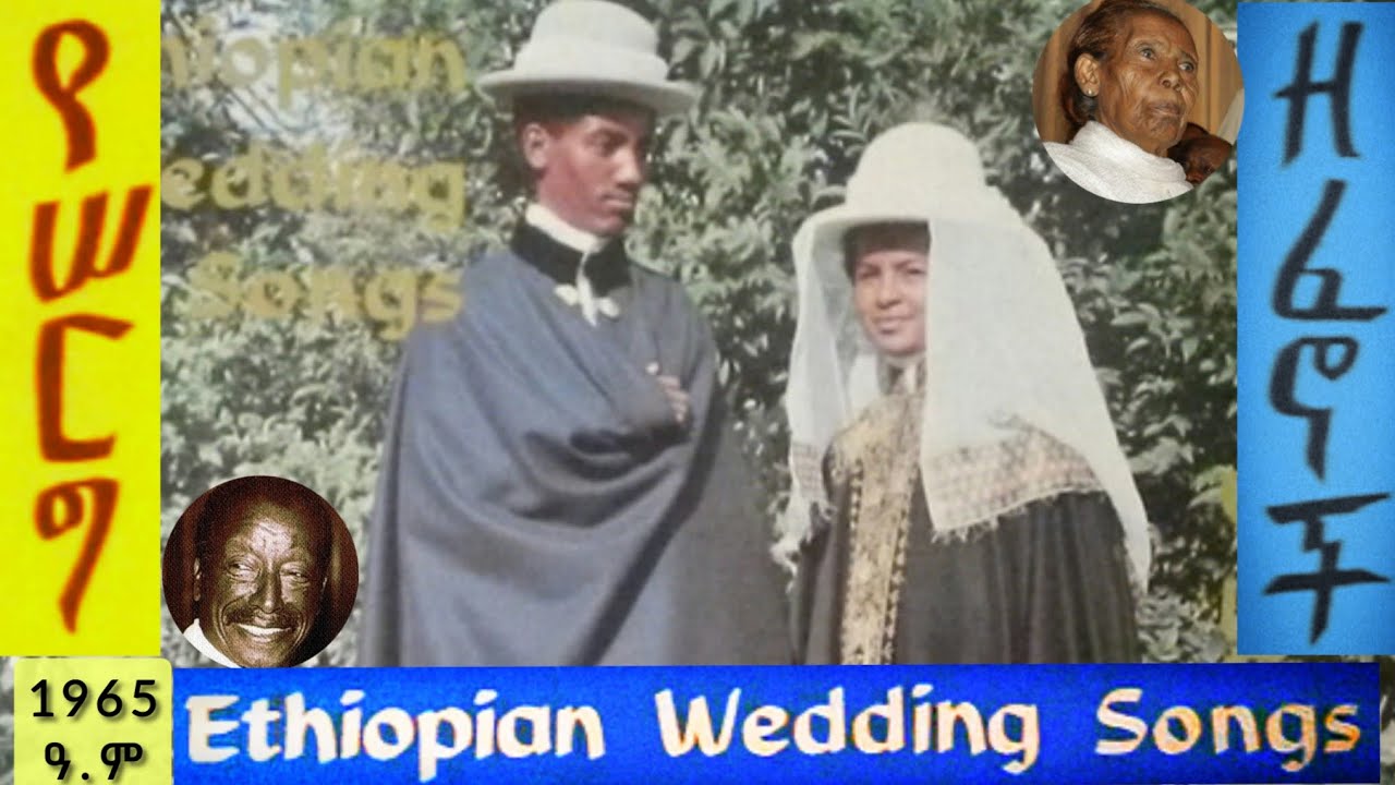 የድሮ የሰርግ ዘፈኖች | Old Ethiopia Wedding Musics, ለማ ገ/ህይወት ፣ ዘነበች ተስፋዬና ሰላማዊት ገ/ስላሴ (1965)