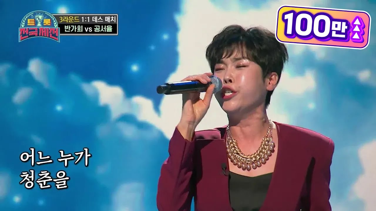 안성맞춤은 이럴 때 쓰는 말! 나를 일으킨 인생 곡과 안성맞춤☆ 반가희 - 날개 [트롯전국체전] | KBS 210116 방송