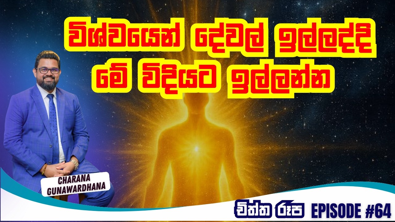 චිත්ත රූප | Episode 64 | February 09, 2026 #lawofattraction #charanagunawardhana #gratitude