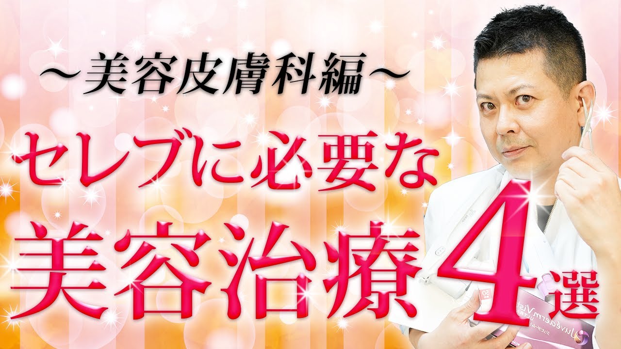 【究極の美容医療 皮膚科編】生涯美しくあるために必要な4つの手術を美容外科歴20年の専門家が教えます