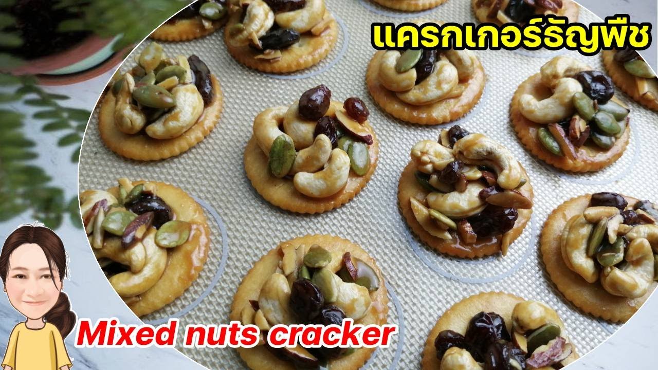 แครกเกอร์​ธัญพืช​🍪หอมคาราเมลน้ำผึ้ง​สูตรเดียวกับที่ใช้ทำคอร์นเฟลกคาราเมล​ Mixed nuts cracker I EP35