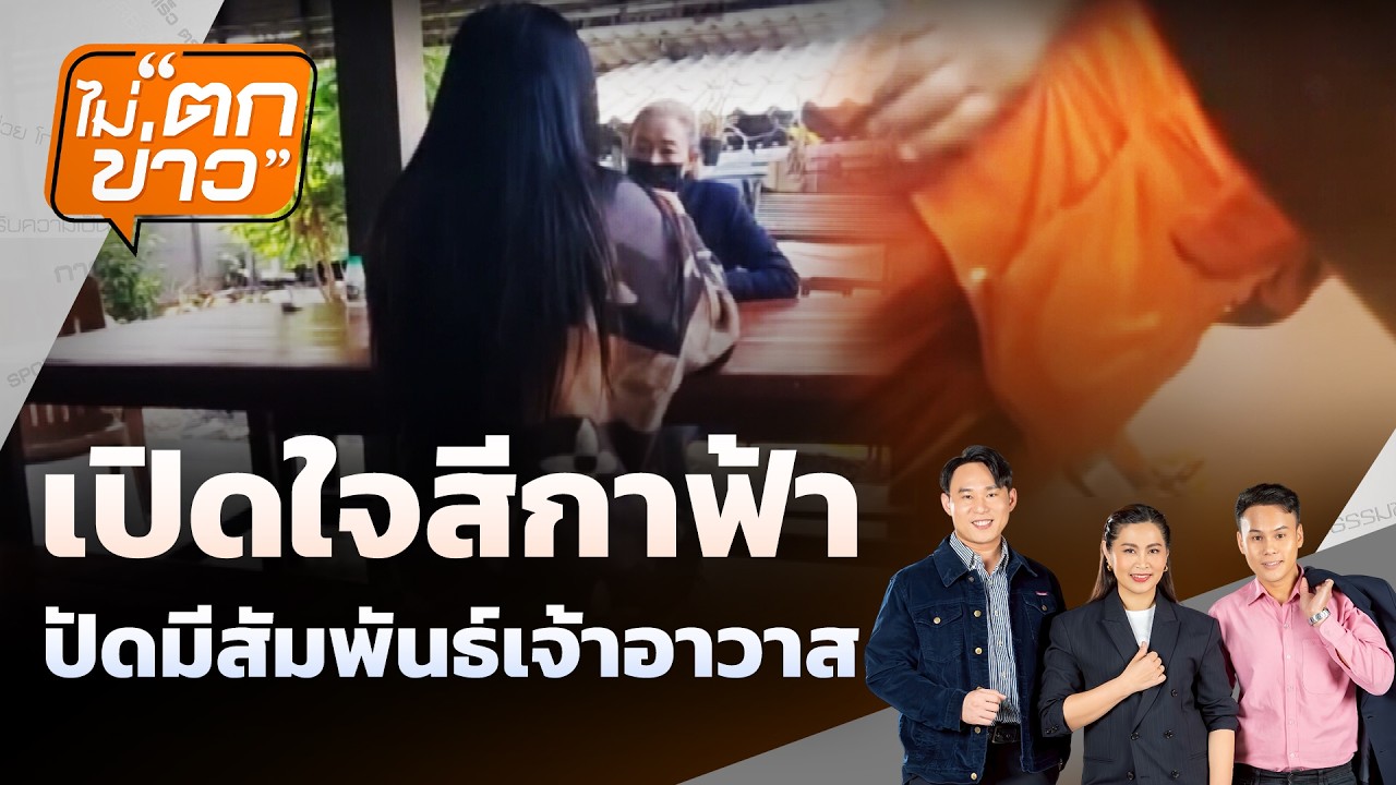 🟠เปิดใจสีกาฟ้า    ปัดมีสัมพันธ์เจ้าอาวาส | ไม่ตกข่าว 23 ก.พ.69