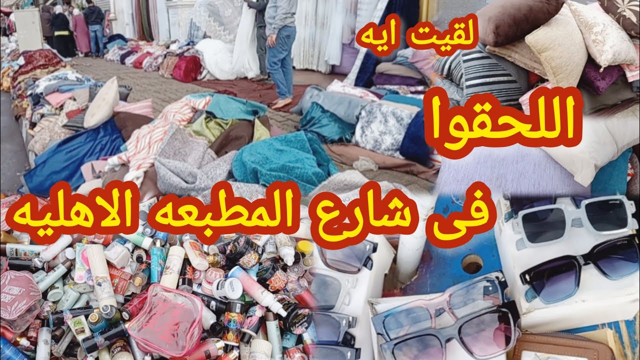 جبتلكوا كنز جديد من وكاله البلح شارع المطبعه الاهليه ناحيه كورنيش الوكاله شوفوا لقيت ايه وبكام