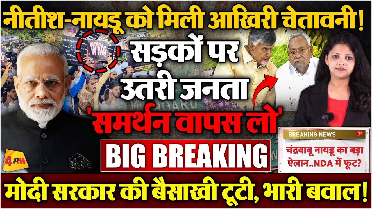 आखिरकार वही हुआ जिसका डर था, नीतीश नायडू को मिला अल्टीमेटम, समर्थन वापस?
