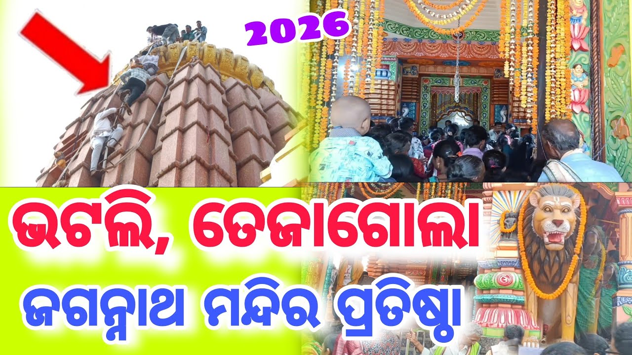 #ଭଟଲି ‐ ତେଜାଗୋଲା ଜଗନ୍ନାଥ ମନ୍ଦିର ପ୍ରତିଷ୍ଠା ଆସୁନ ଦେଖମା 2026 #ଆଜିଲାଷ୍ଟଦିନ Tejagola mandir pratishtha 