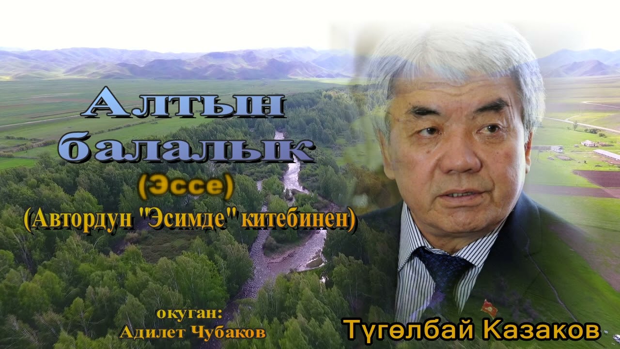 АЛТЫН БАЛАЛЫК \ ЭССЕ \ АУДИО КИТЕП