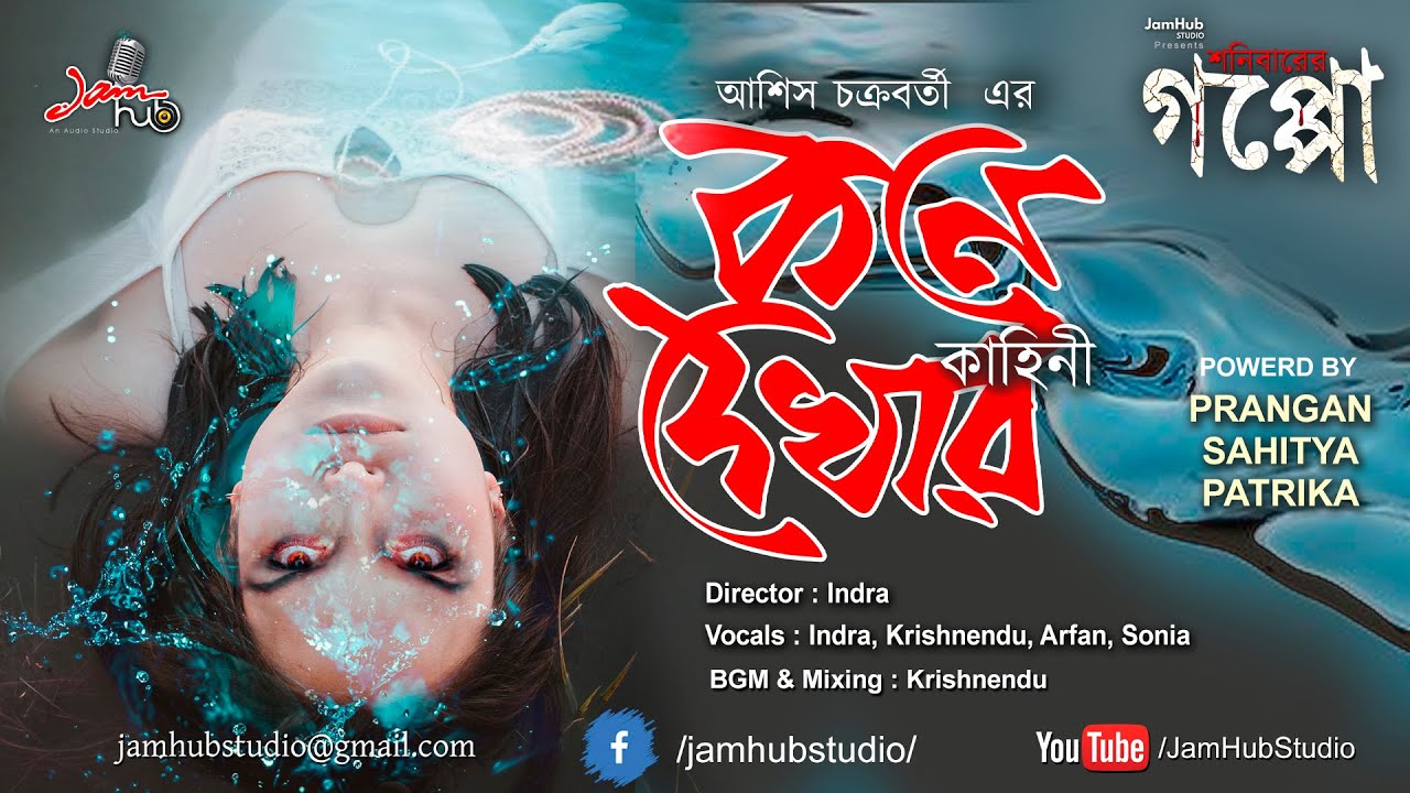 Kone Dekhar Kahini -  Bhuter Galpo #ShonibarerGappo #JamHubStudio