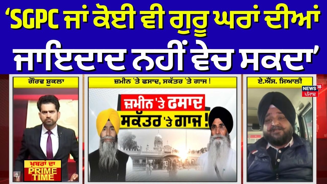 Khabran Da Prime Time | SGPC  ਜਾਂ ਕੋਈ ਵੀ ਗੁਰੂ ਘਰਾਂ ਦੀਆਂ ਜਾਇਦਾਦ ਨਹੀਂ ਵੇਚ ਸਕਦਾ-  ਏਐਸ ਸਿਆਲੀ