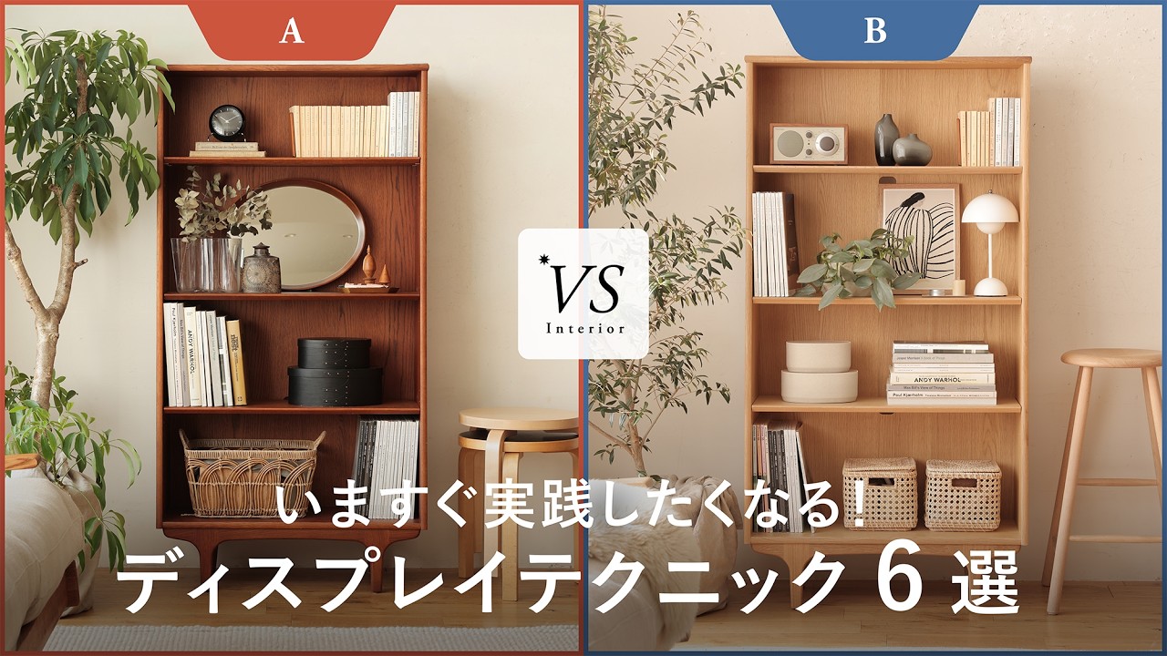 【もうごちゃつかない】棚やシェルフがおしゃれに変わる6つのステップとは？
