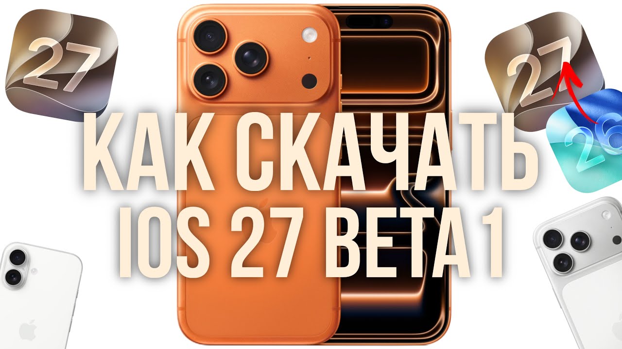 Как установить iOS 27 Beta 1? 📲