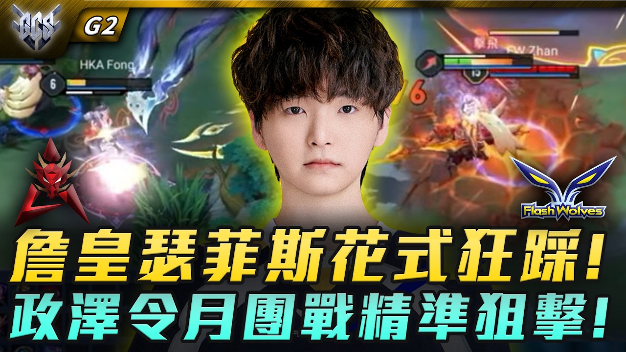 HKA vs FW 詹皇瑟菲斯花式狂踩!政澤令月團戰精準狙擊! G2 | GCS春季賽