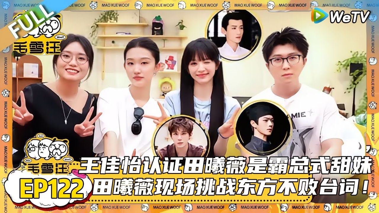 第122期完整版：毛不易李雪琴reaction子夜归，田曦薇王佳怡偷偷蛐蛐许凯？|《毛雪汪》#综艺 #毛雪汪 #李雪琴 #毛不易#田曦薇 #王佳怡