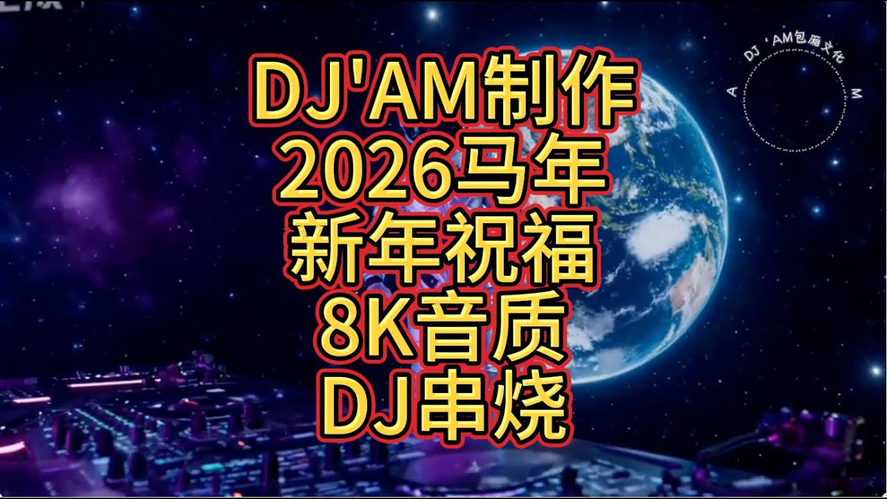 超嗨Dj2026马年新年祝福DJ串烧 AI视频